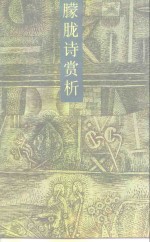 朦胧诗赏析