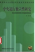 中央银行独立性研究  发达国家的经验与中国的改革设想