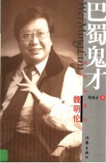 <em>巴蜀</em>鬼才  我所知道的魏明伦