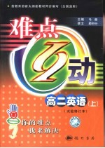 难点互动  高二英语  上  试验修订本