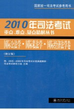 国际公法学·国际私法学·国际经济法学卷  修订版  2005-2009年<em>司法</em>考试分类真题解析