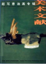 <em>美术</em>文献丛书  2001年  总第24辑  超写意油画专辑