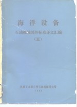 <em>海洋</em>设备  <em>石油</em>机械国外标准译文汇编  5