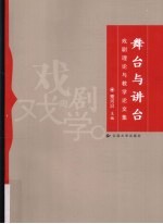 舞台与讲台  戏剧理论与教学论文集