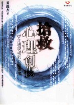 抢救心理创伤  从危机现场到心灵重建