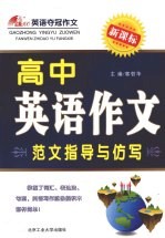 高中英语作文范文指导<em>与</em>仿写：新课标