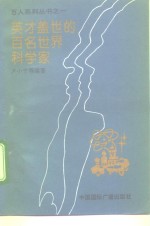 英才盖世的百名世界科学家