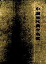 中国当代<em>美术</em>名家