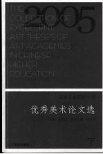 <em>全国</em>高等<em>艺术</em>院校学报<em>优秀</em>美术论文选  2005  下