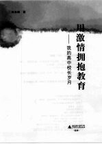 用激情拥抱教育：我的高中校长岁月