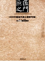 巨匠之门  2009中国当代核心画家专集  花鸟卷
