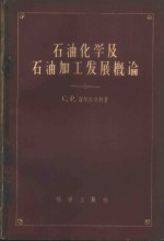 石油化学及石油加工发展概论