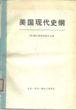 美国现代史纲  （下册）