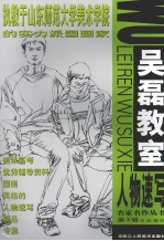 <em>吴磊</em>教室  人物速写  第3辑
