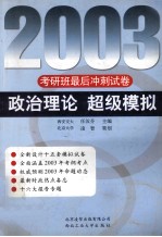 2003考研班最后冲刺试卷  政治<em>理论</em>  <em>超级</em>模拟