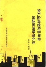 资产阶级经济<em>学家</em>的<em>国际</em>贸易学说介评