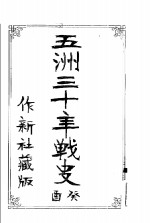 五洲三十年战史酉癸  <em>作</em>新社藏版