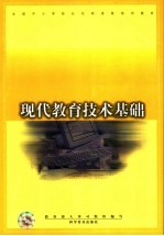 <em>现代</em>教育<em>技术</em><em>基础</em>