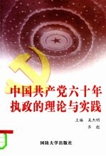 <em>中国</em>共产党六十年执政的理论与实践