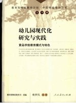 幼儿园现代化研究与实践  黄岛学前教育模式与特色