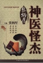 神医怪杰<em>张炳</em>厚