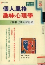 个人风格<em>趣味</em><em>心理</em>学