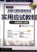 全国计算机<em>等</em>级考试实用应试教程  四级网络工程师
