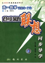 创新联想同步导学  高一数学试验本  下