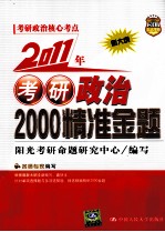 2011年考研政治<em>2000</em>精准金题  新大纲