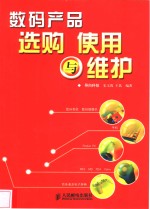 数码产品选购  使用与维护