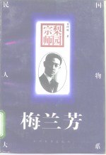梨园宗师-梅兰芳