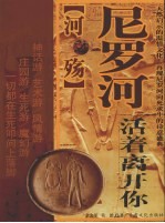 尼罗河-<em>活着</em>离开你
