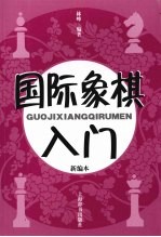 国际象棋入门  新编本