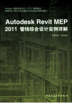 <em>Revit</em> <em>MEP</em> 2011<em>管线</em><em>综合</em><em>设计</em>实例详解