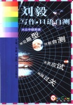大众中级英语  写作·口语自测