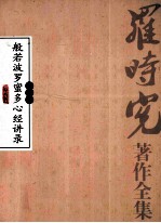 般若波<em>罗</em>蜜多心经讲录  第2卷