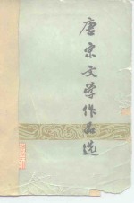 唐宋文学作品选