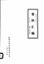 <em>金<em>水区</em></em>地方志资料汇<em>编</em>  第9辑  科技  人防  体育