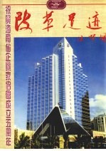改革足迹  海<em>南省</em>企业家协会成立五周年专辑