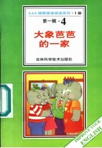 <em>大象</em>芭芭的一家  第1辑  4