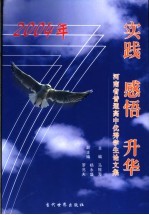 实践  感悟  升华  2004年河南省普通高中优秀学生论文集