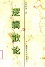 逻辑散论