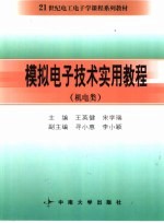 模拟电子<em>技术</em><em>实用</em><em>教程</em>