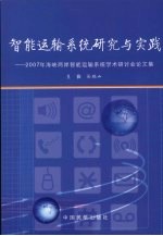 智能运输系统研究与实践：2007年海峡两岸智能运输系统学术研讨会论文集