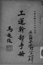 工运<em>干部</em><em>手册</em>