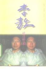 <em>李敖</em>对话录