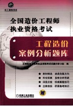 <em>全国</em>造价工程<em>师</em>执业资格<em>考试</em>工程造价案例<em>分析</em>题库