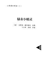 小说课外英语  1  绿衣小精灵