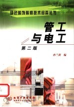 管工与电工  第2版