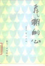 飞翔的心